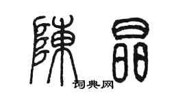 陈墨陈晶篆书个性签名怎么写