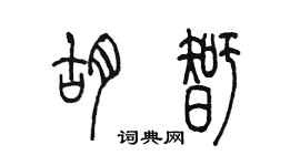 陈墨胡智篆书个性签名怎么写