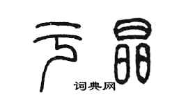 陈墨于晶篆书个性签名怎么写