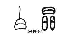陈墨白晶篆书个性签名怎么写