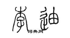陈墨李迪篆书个性签名怎么写