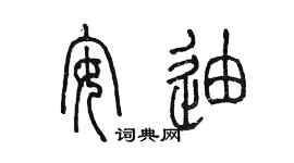 陈墨安迪篆书个性签名怎么写