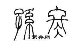 陈墨孙冬篆书个性签名怎么写