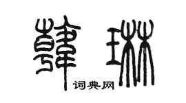 陈墨韩琳篆书个性签名怎么写