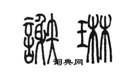 陈墨谢琳篆书个性签名怎么写