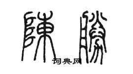 陈墨陈胜篆书个性签名怎么写