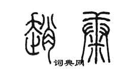 陈墨赵康篆书个性签名怎么写