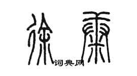 陈墨徐康篆书个性签名怎么写