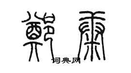 陈墨郑康篆书个性签名怎么写