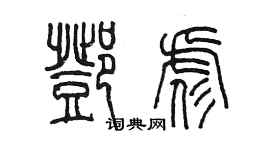 陈墨邓彪篆书个性签名怎么写