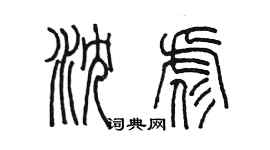 陈墨沈彪篆书个性签名怎么写