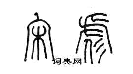 陈墨宋彪篆书个性签名怎么写