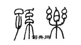 陈墨孙乐篆书个性签名怎么写
