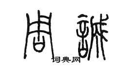 陈墨周诚篆书个性签名怎么写