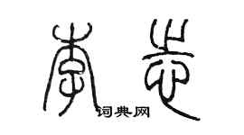 陈墨李志篆书个性签名怎么写