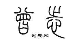 陈墨曾志篆书个性签名怎么写