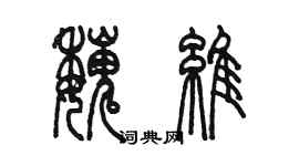 陈墨魏维篆书个性签名怎么写