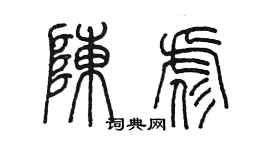 陈墨陈彪篆书个性签名怎么写