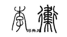 陈墨李卫篆书个性签名怎么写