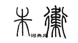 陈墨朱卫篆书个性签名怎么写