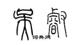 陈墨吴睿篆书个性签名怎么写