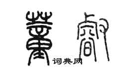 陈墨董睿篆书个性签名怎么写