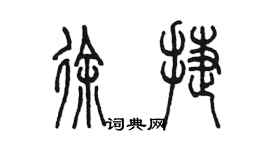 陈墨徐捷篆书个性签名怎么写