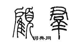 陈墨顾群篆书个性签名怎么写