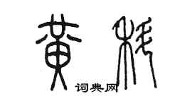 陈墨黄科篆书个性签名怎么写