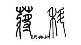 陈墨蒋科篆书个性签名怎么写