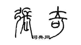 陈墨张奇篆书个性签名怎么写
