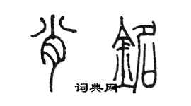 陈墨肖铭篆书个性签名怎么写
