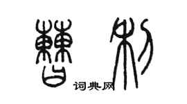 陈墨曹利篆书个性签名怎么写