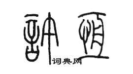 陈墨许恒篆书个性签名怎么写