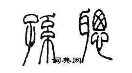 陈墨孙聪篆书个性签名怎么写