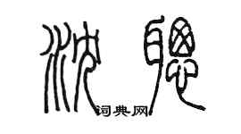 陈墨沈聪篆书个性签名怎么写