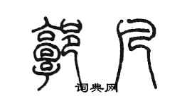 陈墨郭凡篆书个性签名怎么写