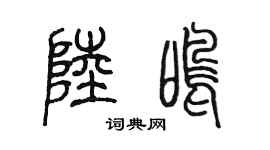 陈墨陆鸣篆书个性签名怎么写