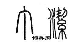 陈墨丁洁篆书个性签名怎么写
