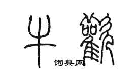 陈墨牛欢篆书个性签名怎么写