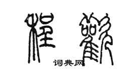陈墨程欢篆书个性签名怎么写