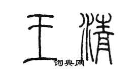 陈墨王清篆书个性签名怎么写