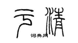 陈墨于清篆书个性签名怎么写