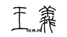 陈墨王义篆书个性签名怎么写
