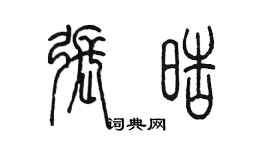陈墨张皓篆书个性签名怎么写