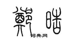 陈墨郑皓篆书个性签名怎么写