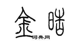 陈墨金皓篆书个性签名怎么写