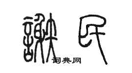 陈墨谢民篆书个性签名怎么写