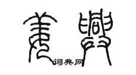 陈墨姜兴篆书个性签名怎么写