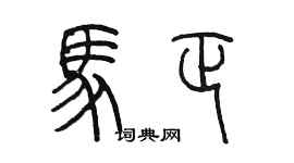 陈墨马正篆书个性签名怎么写